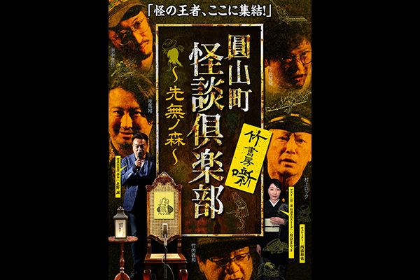 圓山町 怪談倶楽部 シリーズ