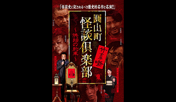 圓山町 怪談倶楽部 シリーズ