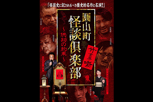 圓山町 怪談倶楽部 シリーズ