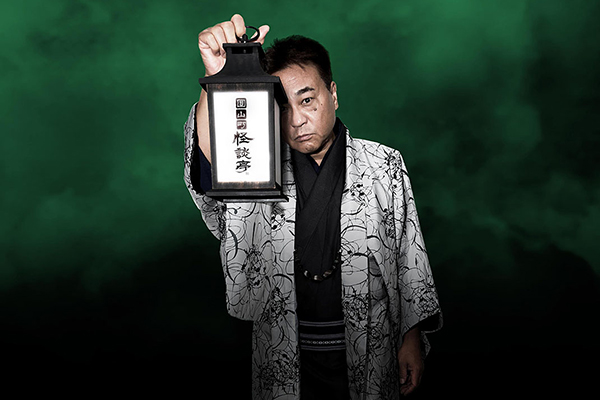 席亭・北野誠の圓山町怪談亭 ~怪談独演 夜馬裕~