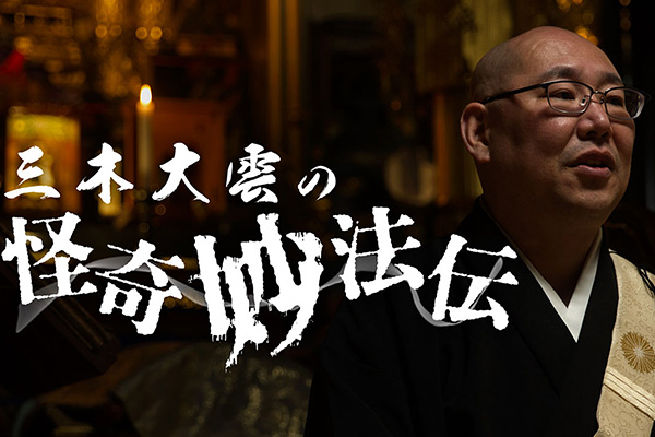 三木大雲の「怪奇妙法伝」 シリーズ