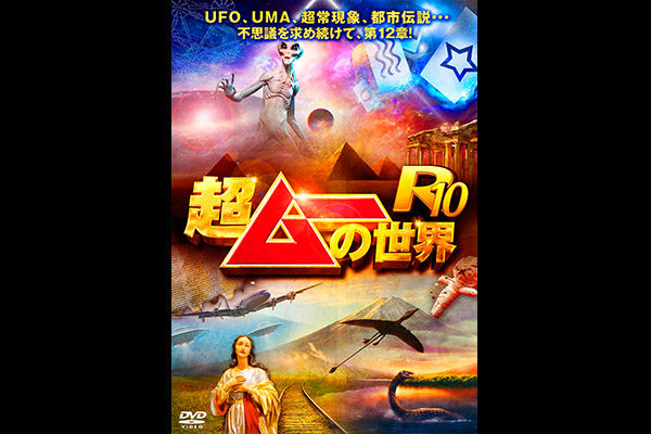 超ムーの世界R10