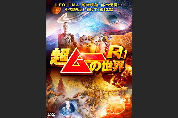 超ムーの世界R11