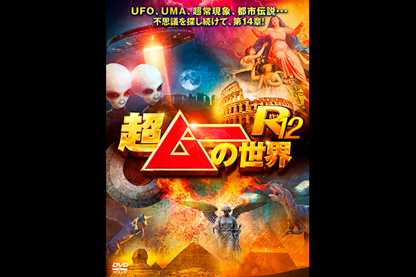 超ムーの世界R12