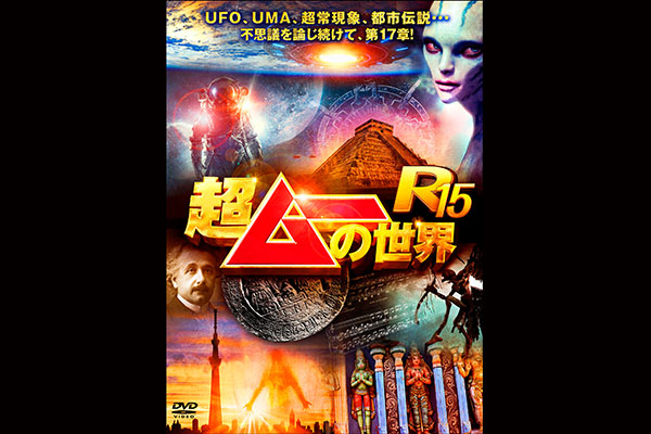 超ムーの世界R15