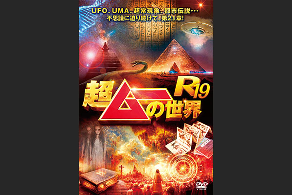 超ムーの世界R19