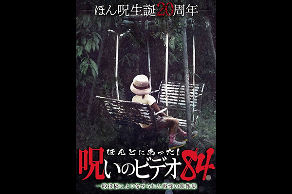 ほんとにあった！ 呪いのビデオ　シリーズ