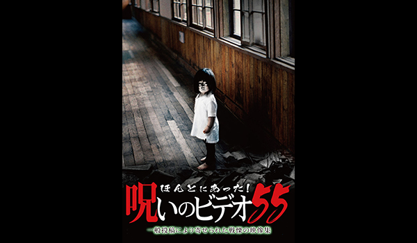 ほんとにあった! 呪いのビデオ シリーズ