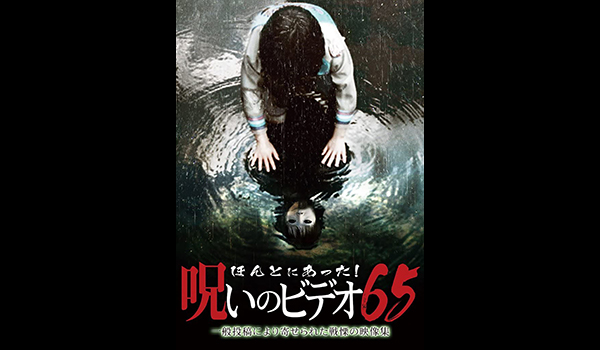 ほんとにあった 呪いのビデオ シリーズ エンタメ テレ やんちゃな大人の刺激的エンターテイメントチャンネル