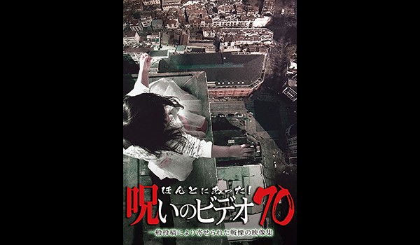 ほんとにあった! 呪いのビデオ シリーズ