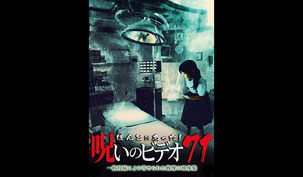 ほんとにあった! 呪いのビデオ シリーズ