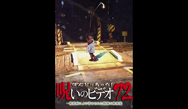 ほんとにあった! 呪いのビデオ シリーズ