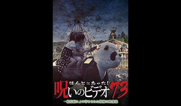 ほんとにあった! 呪いのビデオ シリーズ