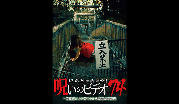 ほんとにあった! 呪いのビデオ シリーズ