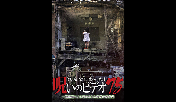 ほんとにあった! 呪いのビデオ シリーズ