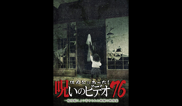 ほんとにあった! 呪いのビデオ シリーズ