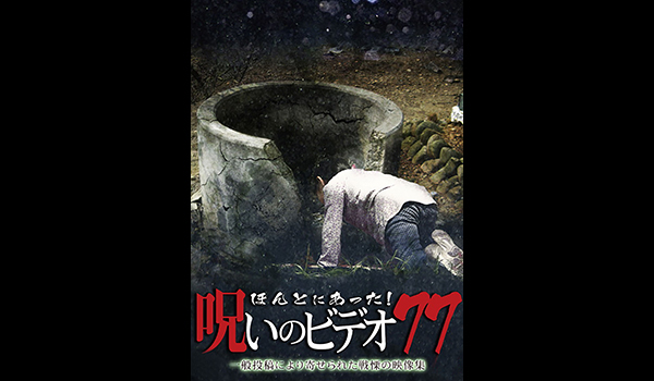 ほんとにあった! 呪いのビデオ シリーズ