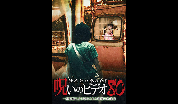 ほんとにあった! 呪いのビデオ シリーズ