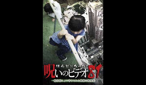 ほんとにあった! 呪いのビデオ シリーズ