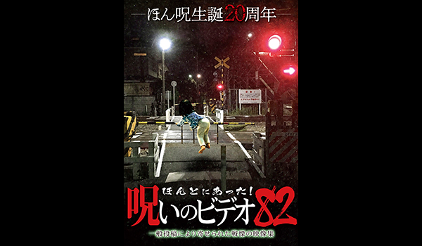 ほんとにあった! 呪いのビデオ シリーズ