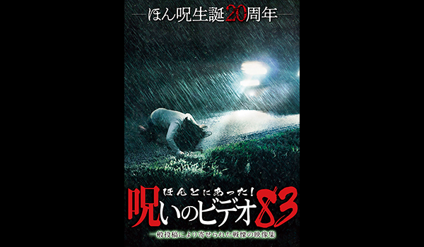 ほんとにあった! 呪いのビデオ シリーズ