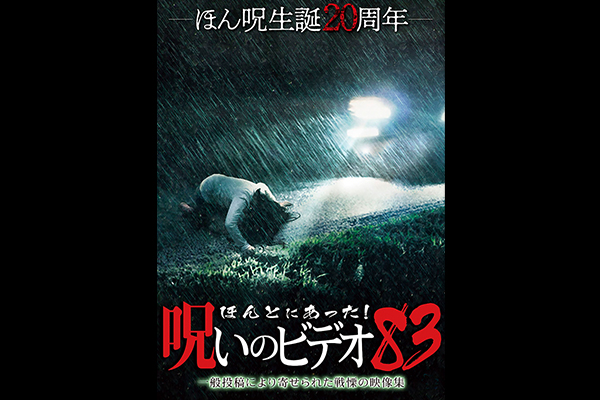 ほんとにあった！ 呪いのビデオ　シリーズ