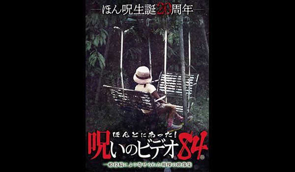 ほんとにあった! 呪いのビデオ シリーズ