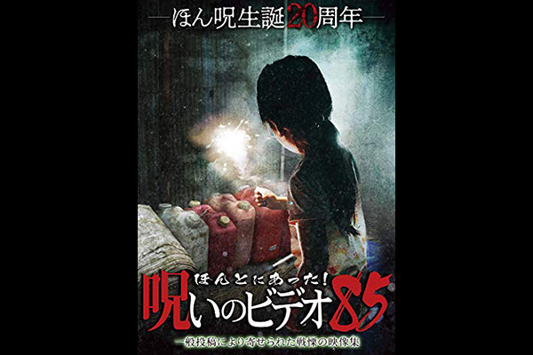 ほんとにあった! 呪いのビデオ シリーズ