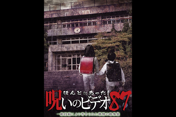 ほんとにあった! 呪いのビデオ シリーズ