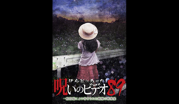 ほんとにあった! 呪いのビデオ シリーズ