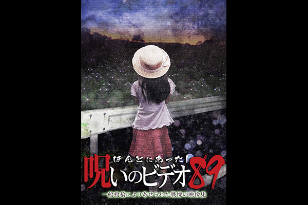 ほんとにあった! 呪いのビデオ シリーズ