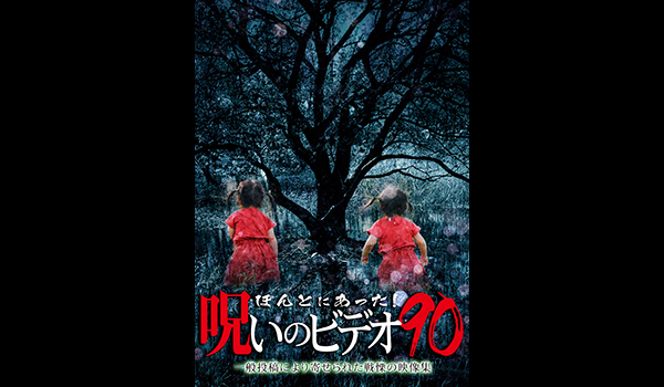 ほんとにあった! 呪いのビデオ シリーズ