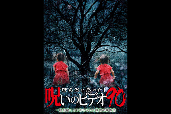 ほんとにあった 呪いのビデオ シリーズ エンタメ テレ やんちゃな大人の刺激的エンターテイメントチャンネル