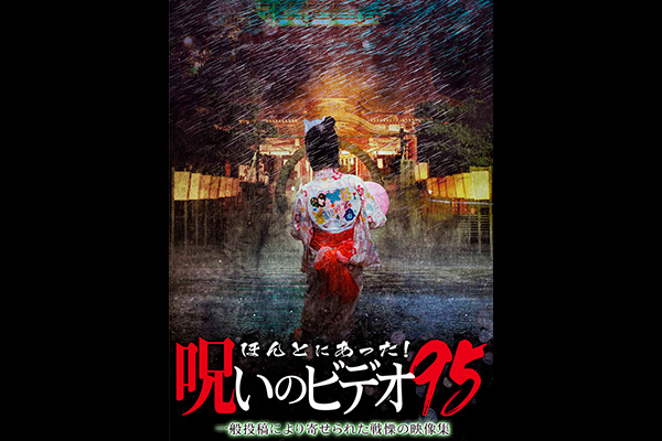 ほんとにあった! 呪いのビデオ シリーズ