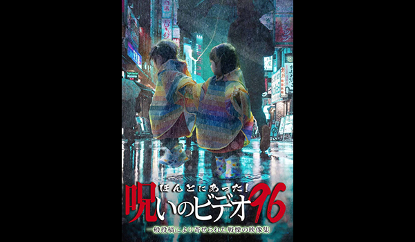 ほんとにあった! 呪いのビデオ シリーズ