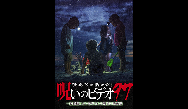 ほんとにあった! 呪いのビデオ シリーズ