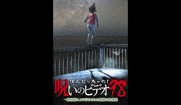 ほんとにあった! 呪いのビデオ シリーズ