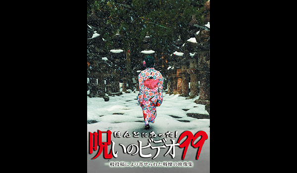 ほんとにあった! 呪いのビデオ シリーズ