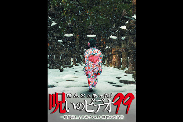 ほんとにあった！ 呪いのビデオ　シリーズ