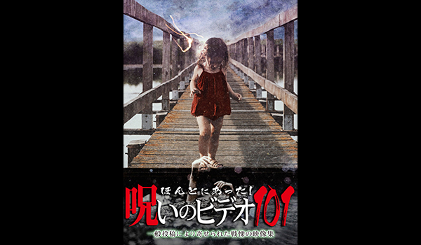 ほんとにあった! 呪いのビデオ シリーズ