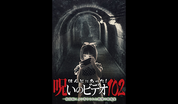 ほんとにあった! 呪いのビデオ シリーズ