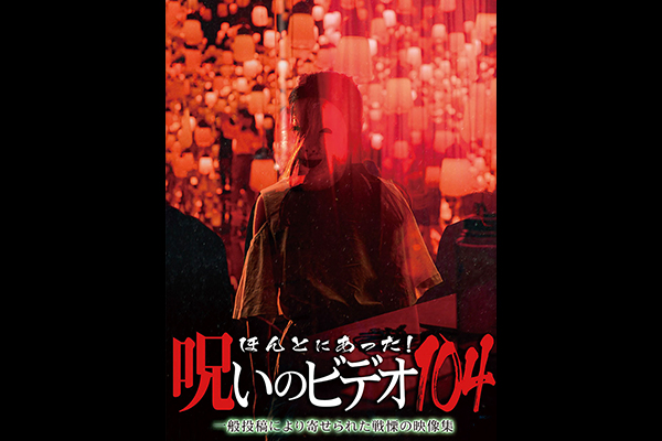ほんとにあった！ 呪いのビデオ　シリーズ