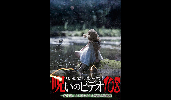 ほんとにあった! 呪いのビデオ シリーズ