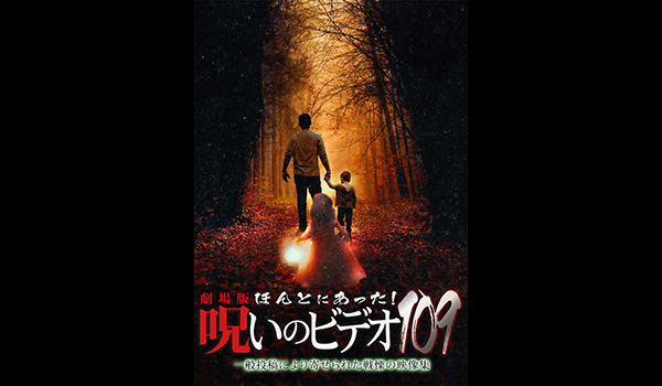 ほんとにあった! 呪いのビデオ シリーズ