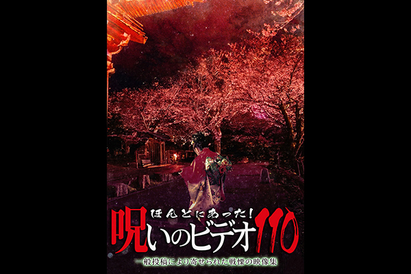 ほんとにあった！ 呪いのビデオ　シリーズ