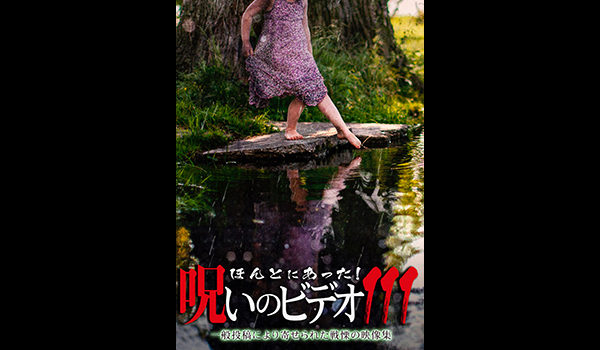 ほんとにあった! 呪いのビデオ シリーズ