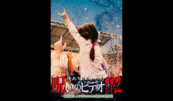 ほんとにあった! 呪いのビデオ シリーズ