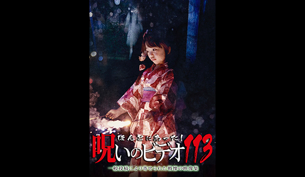 ほんとにあった! 呪いのビデオ シリーズ