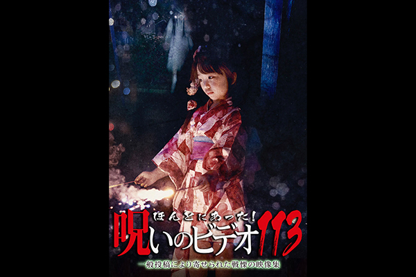 ほんとにあった！ 呪いのビデオ　シリーズ