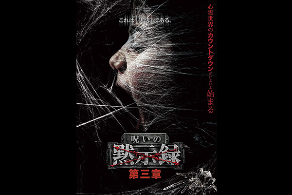 呪いの黙示録 シリーズ